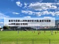 皇家马德里vs利物浦欧冠决赛(皇家马德里vs利物浦比分预测)