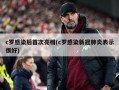 c罗感染后首次亮相(c罗感染新冠肺炎表示很好)