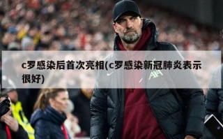 c罗感染后首次亮相(c罗感染新冠肺炎表示很好)