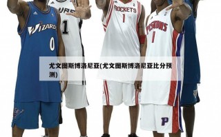 尤文图斯博洛尼亚(尤文图斯博洛尼亚比分预测)