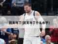 凯文马丁(凯文马丁什么水平)