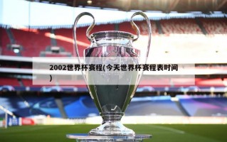 2002世界杯赛程(今天世界杯赛程表时间)