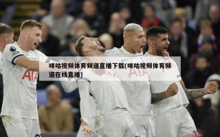 咪咕***体育频道直播下载(咪咕***体育频道在线直播)