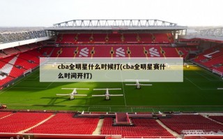 cba全明星什么时候打(cba全明星赛什么时间开打)