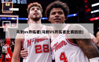 马刺vs开拓者(马刺VS开拓者比赛回放)