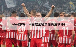 nba假球(nba回放全场录像高清软件)