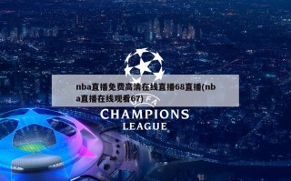 nba直播免费高清在线直播68直播(nba直播在线观看67)