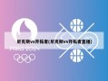 尼克斯vs开拓者(尼克斯vs开拓者直播)