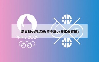 尼克斯vs开拓者(尼克斯vs开拓者直播)