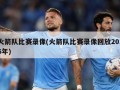 火箭队比赛录像(火箭队比赛录像回放2016年)