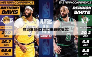 奥运主题歌(奥运主题歌暗恋)