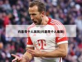 约基奇个人简历(约基奇个人集锦)