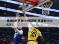 易建联将缺席cba新赛季(易建联cba2021)