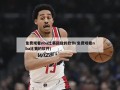 免费观看nba比赛回放的软件(免费观看nba比赛的软件)