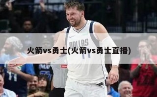 火箭vs勇士(火箭vs勇士直播)