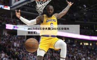 2015nba三分大赛(2015三分球大赛冠军)