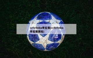 cctv5nba季后赛(cctv5nba季后赛赛程)