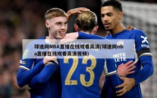球迷网NBA直播在线观看高清(球迷网nba直播在线观看高清视频)