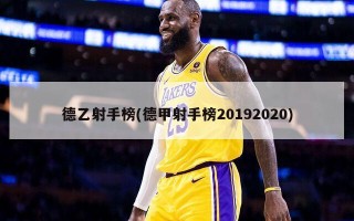 德乙射手榜(德甲射手榜20192020)