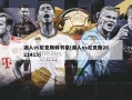 湖人vs尼克斯林书豪(湖人vs尼克斯2021413)