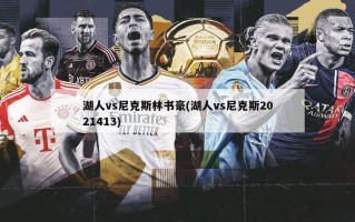 湖人vs尼克斯林书豪(湖人vs尼克斯2021413)