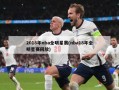 2018年nba全明星赛(nba18年全明星赛回放)