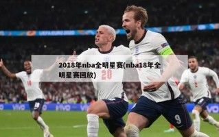 2018年nba全明星赛(nba18年全明星赛回放)