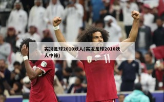 实况足球2010妖人(实况足球2010妖人中锋)