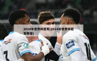 2014年世界杯冠军(2014年世界杯冠军阵容)