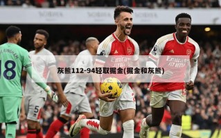 灰熊112-94轻取掘金(掘金和灰熊)