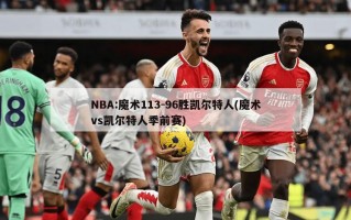 NBA:魔术113-96胜凯尔特人(魔术vs凯尔特人季前赛)