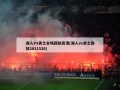 湖人VS勇士全场回放高清(湖人vs勇士回放2021520)