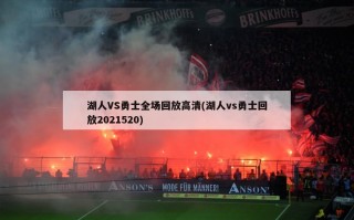 湖人VS勇士全场回放高清(湖人vs勇士回放2021520)