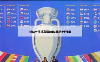 nba十佳球高清(nba最新十佳球)