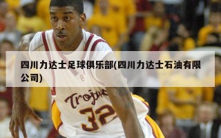 四川力达士足球俱乐部(四川力达士石油有限公司)