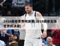 2010南非世界杯决赛(2010南非足球世界杯决赛)