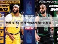 纯粹足球论坛(纯粹的足球是什么意思)