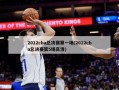 2012cba总决赛第一场(2012cba总决赛第5场高清)