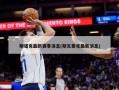 斯诺克最新赛事消息(斯瓦泰克最新消息)