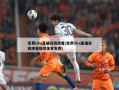 免费nba直播在线观看(免费nba直播在线观看极尽体育免费)