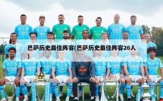 巴萨历史最佳阵容(巴萨历史最佳阵容26人)
