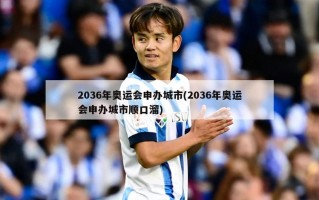 2036年奥运会申办城市(2036年奥运会申办城市顺口溜)