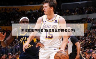 斯诺克世界排名(斯诺克世界排名出炉)