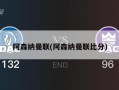阿森纳曼联(阿森纳曼联比分)