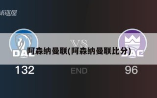 阿森纳曼联(阿森纳曼联比分)