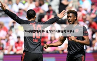 cba赛程时间表(辽宁cba赛程时间表)