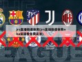 jrs直播极速体育(jrs直播极速体育nba低调看免费高清)