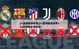 jrs直播极速体育(jrs直播极速体育nba低调看免费***)