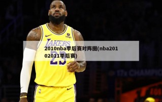 2010nba季后赛对阵图(nba20102011季后赛)