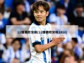 12强赛积分榜(12强赛积分榜2018)